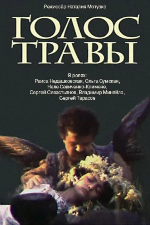 Постер фильма Голос травы
