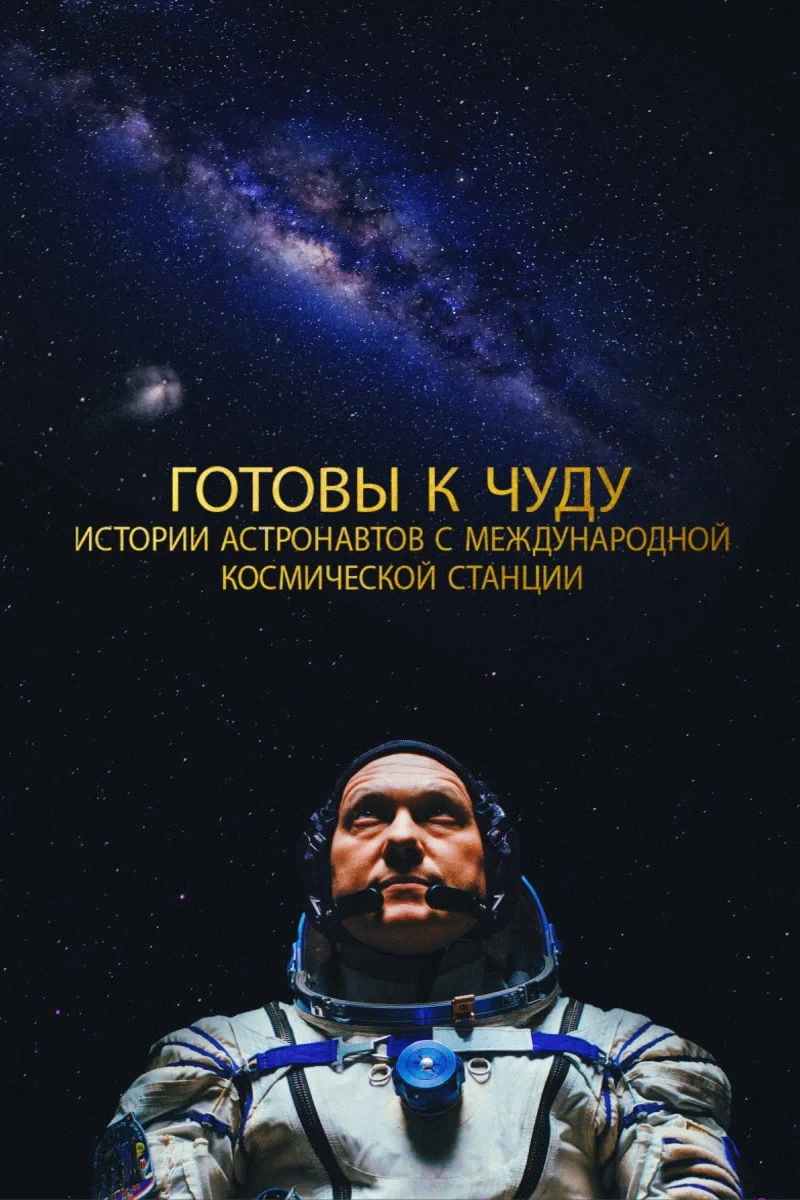 Постер фильма Готовы к чуду: Истории астронавтов с Международной космической станции