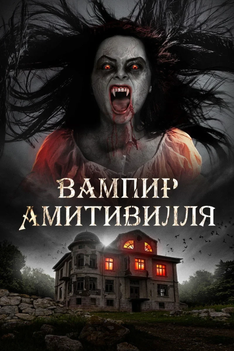 Постер фильма Вампир Амитивилля