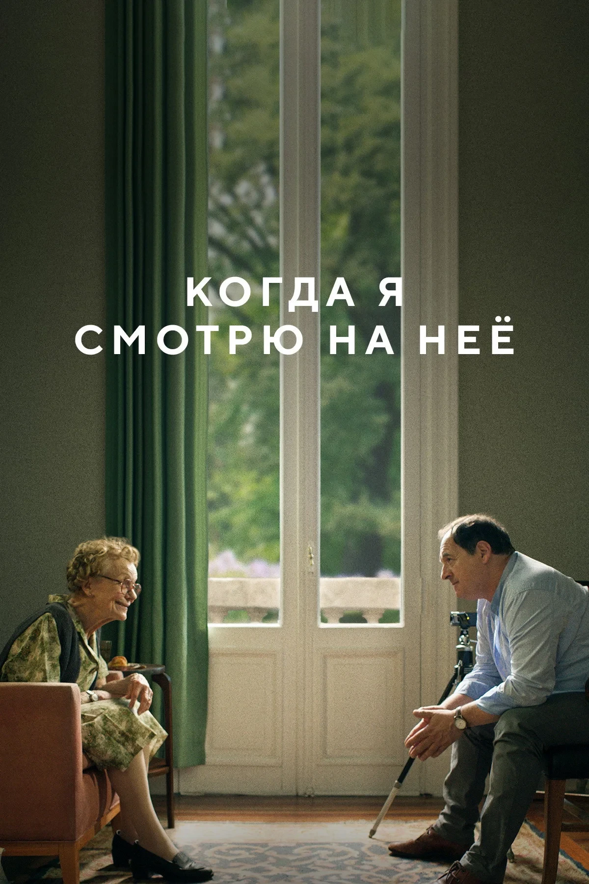 Постер фильма Когда я смотрю на неё