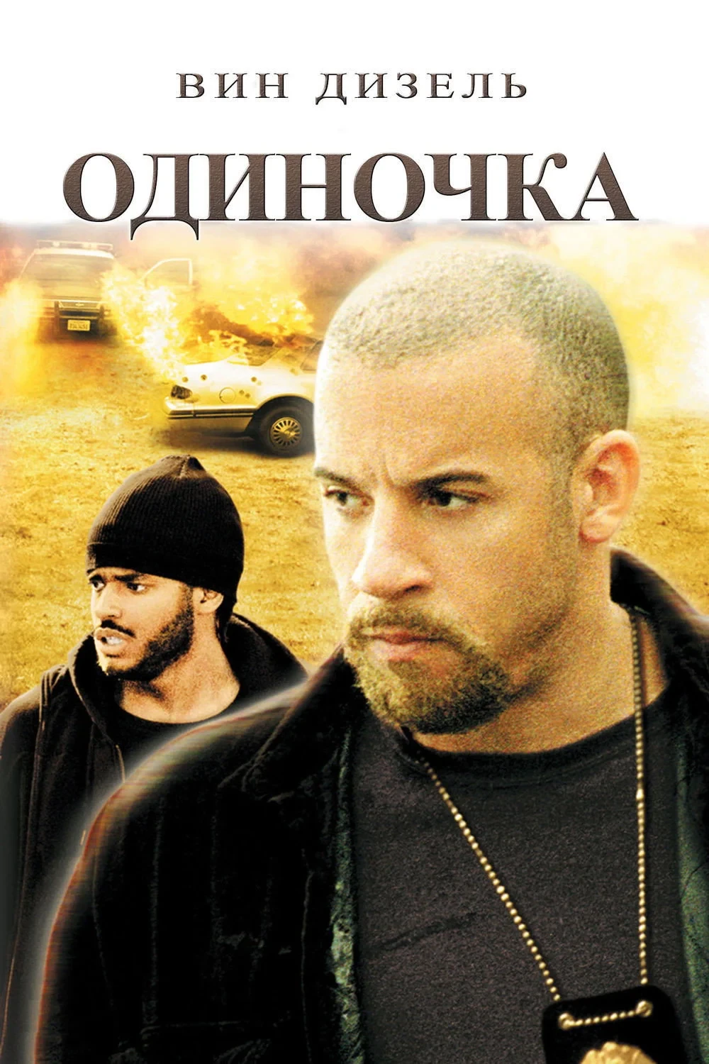 Постер фильма Одиночка