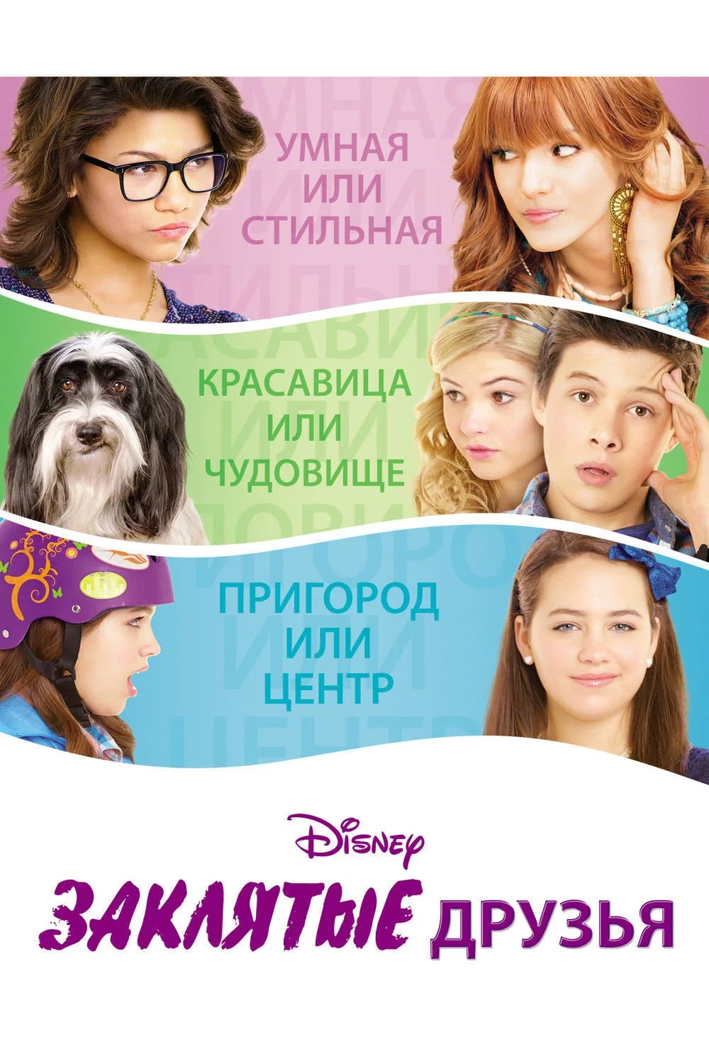 Постер фильма Заклятые друзья