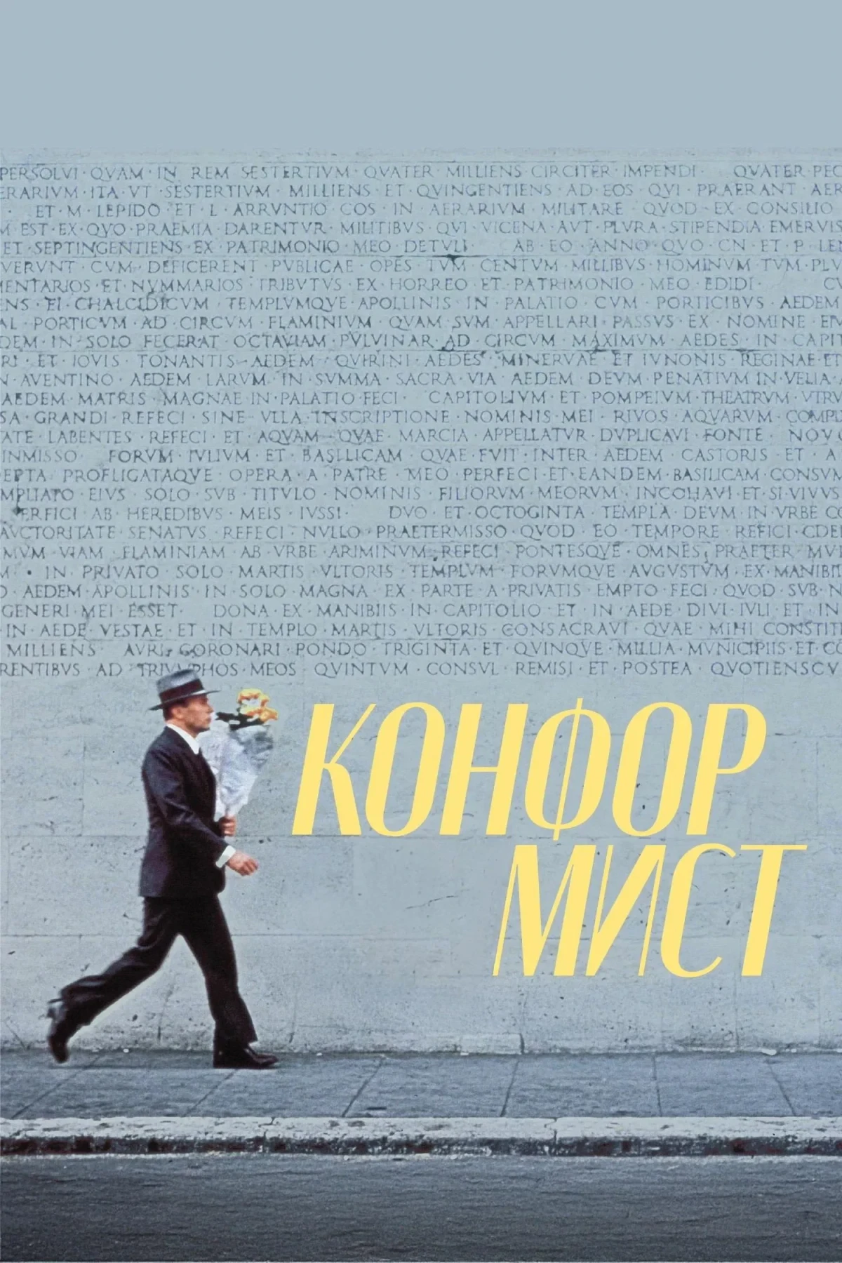 Постер фильма Конформист