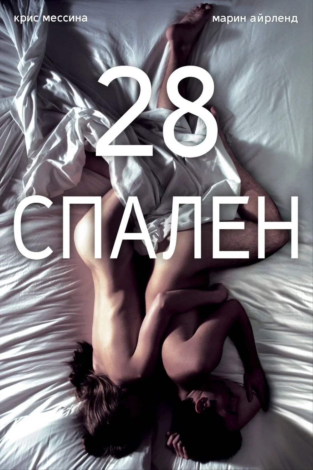Постер фильма 28 спален