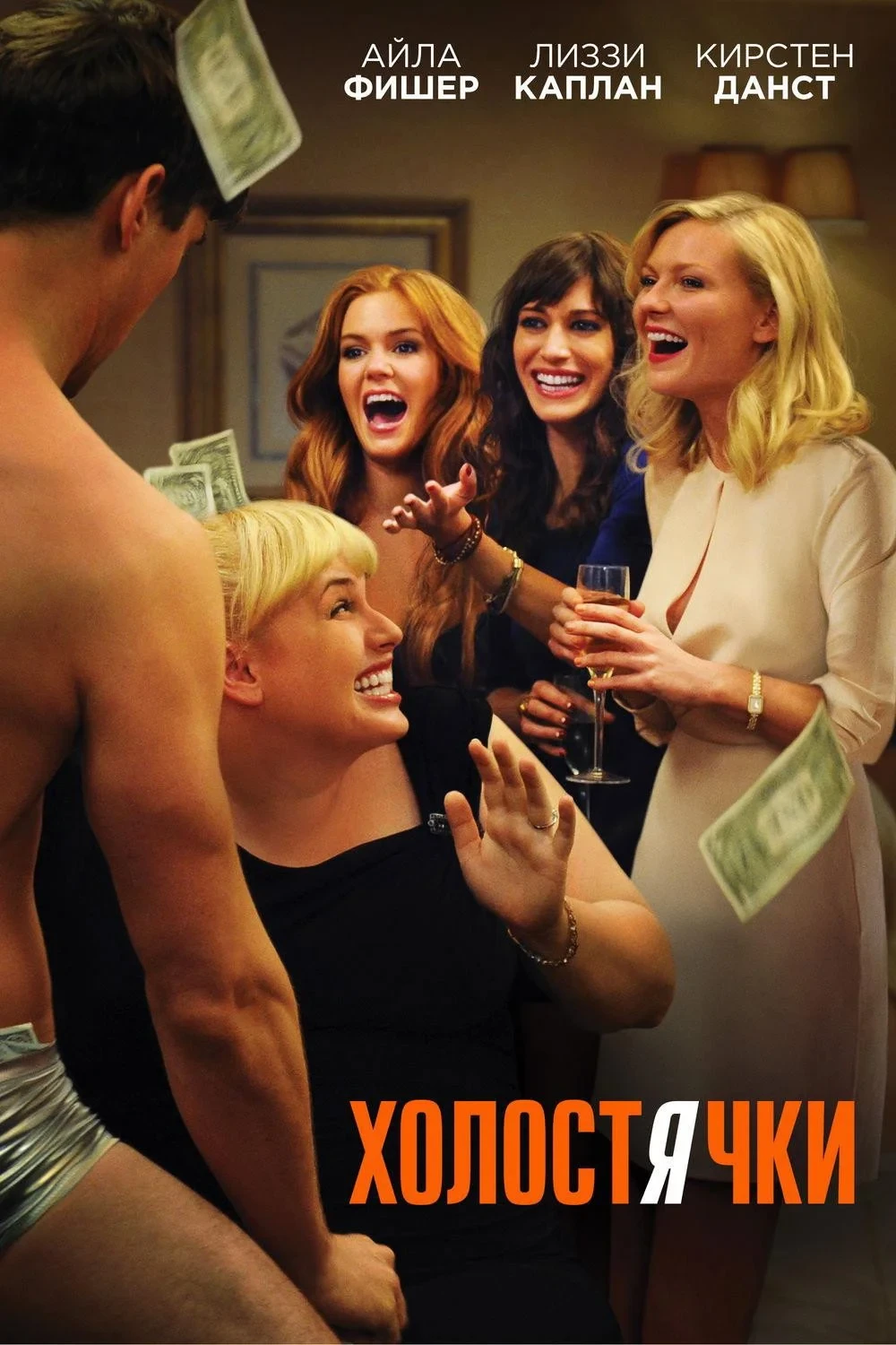Постер фильма Холостячки
