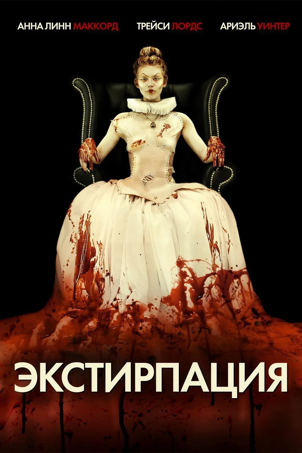 Постер фильма Экстирпация