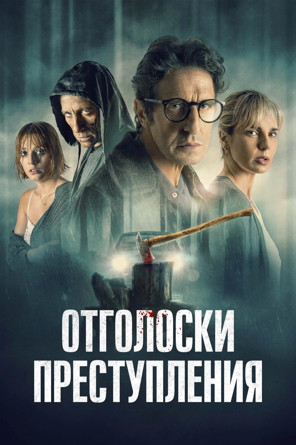 Постер фильма Отголоски преступления