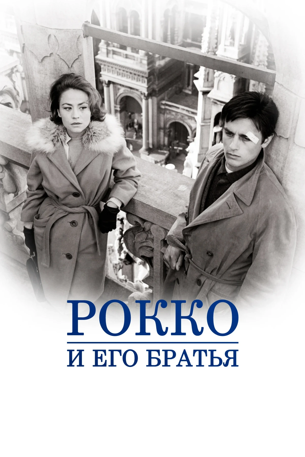 Постер фильма Рокко и его братья