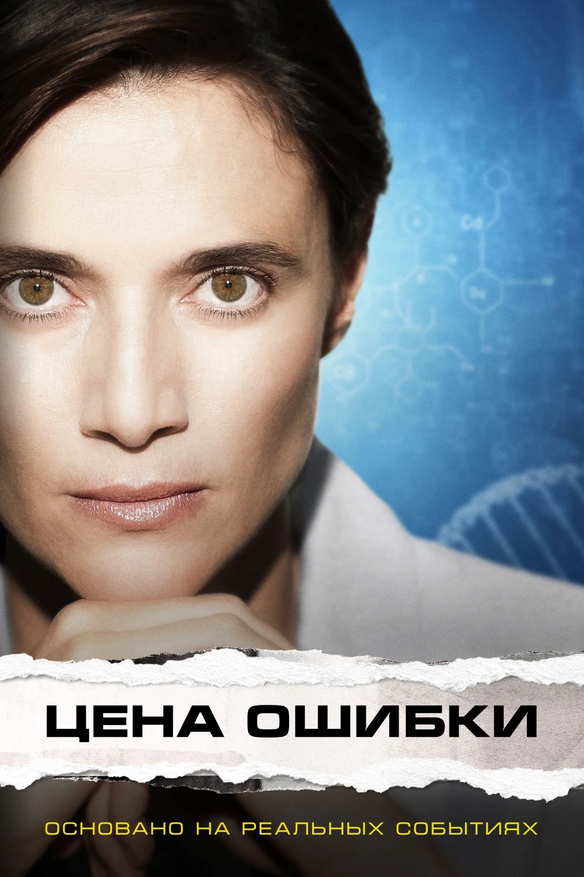 Постер фильма Цена ошибки