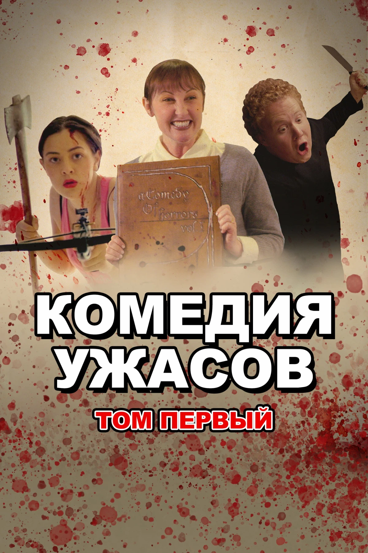 Постер фильма Комедия ужасов. Том Первый
