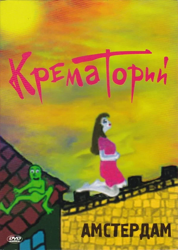Постер фильма Крематорий - Амстердам