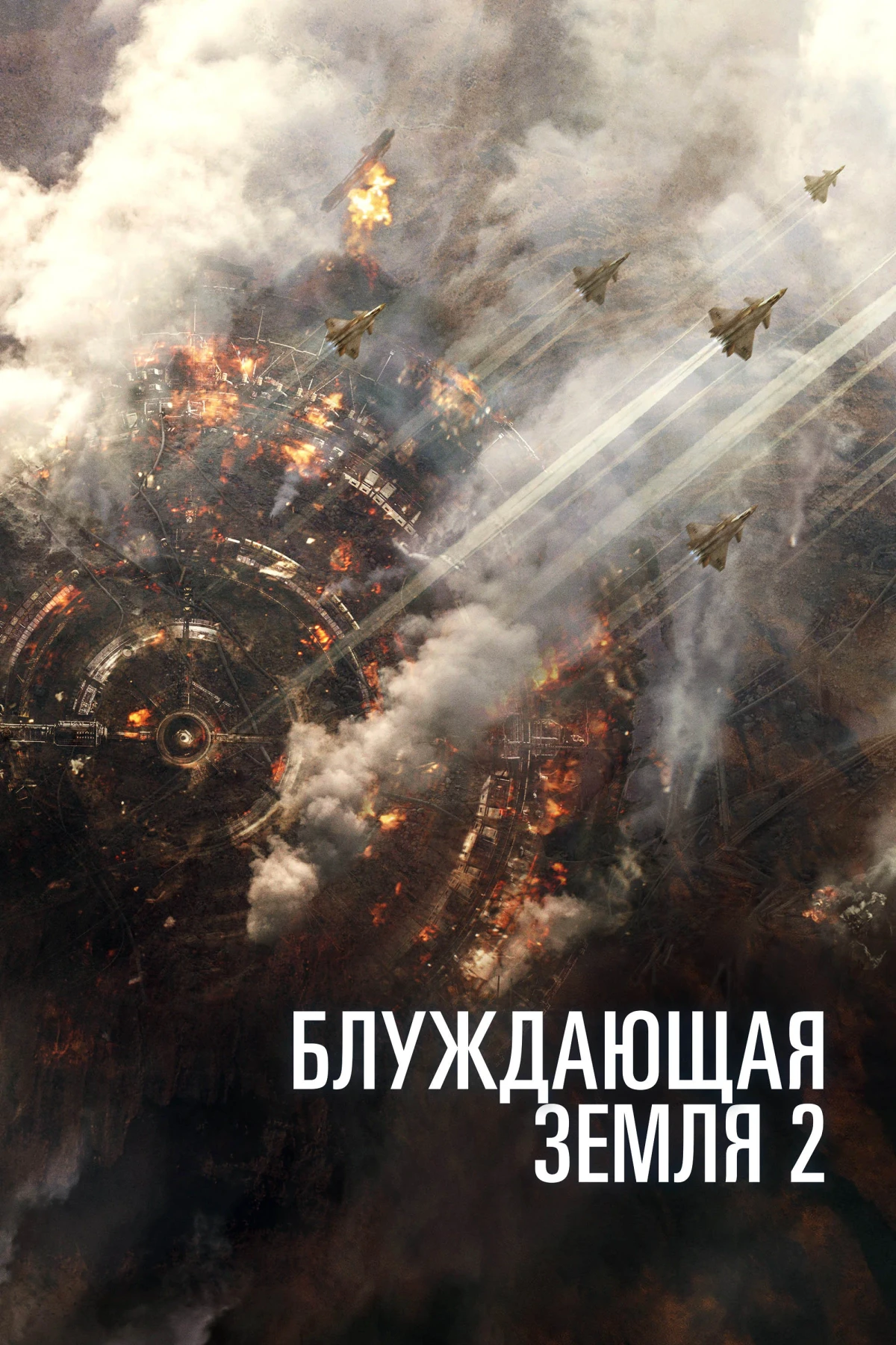Постер фильма Блуждающая Земля 2