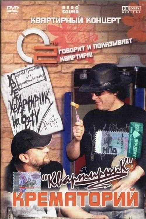 Постер фильма Крематорий - Квартирник