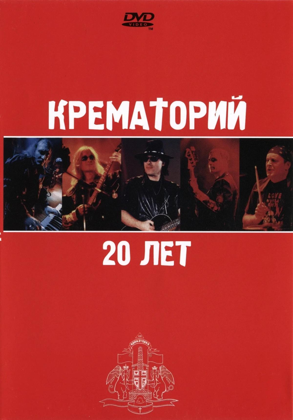 Постер фильма Крематорий - 20 лет