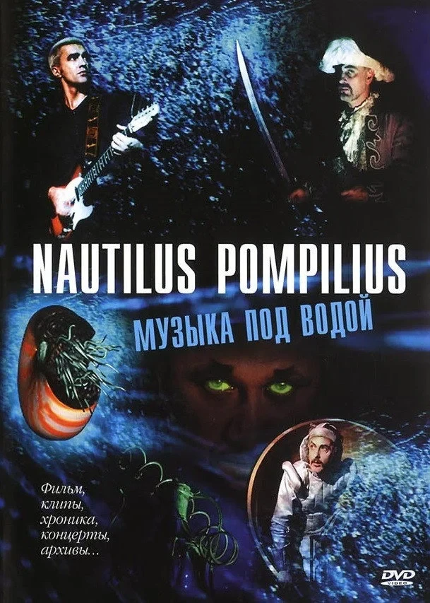 Постер фильма Nautilus Pompilius: Музыка под водой