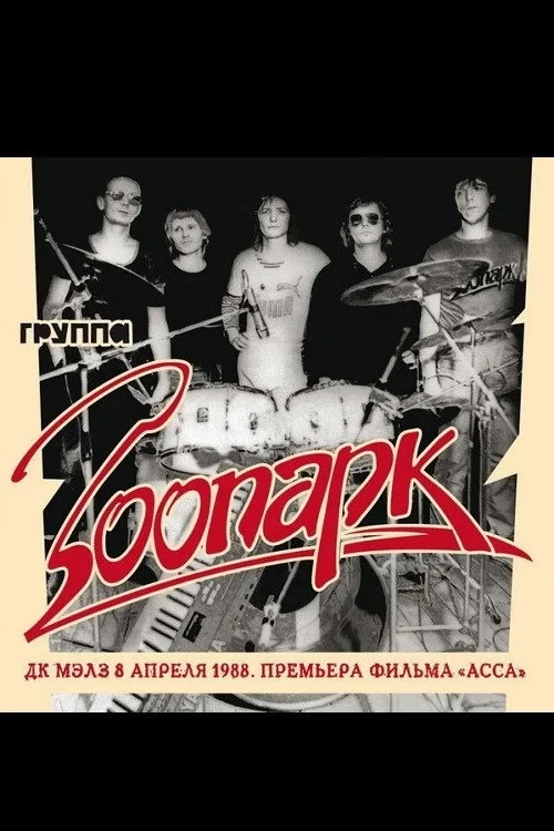 Постер фильма Зоопарк - ДК МАИ апрель 1988