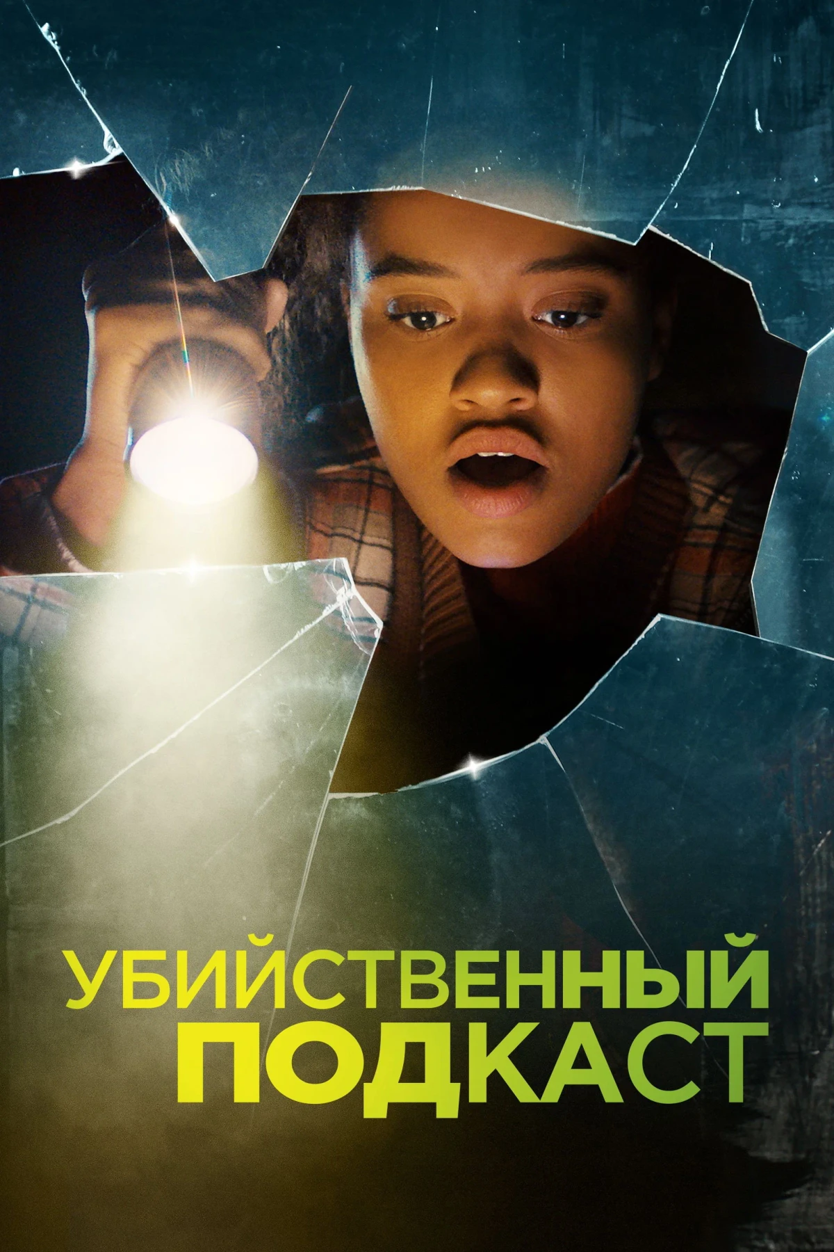 Постер фильма Убийственный подкаст