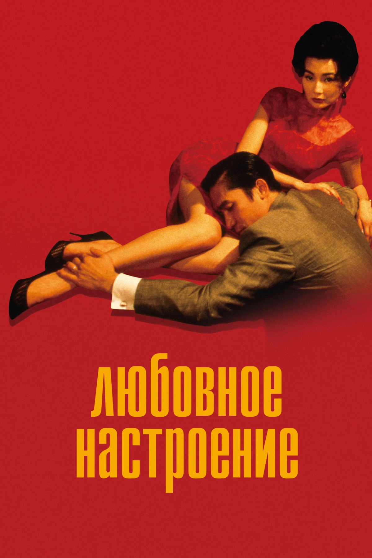 Постер фильма Любовное настроение