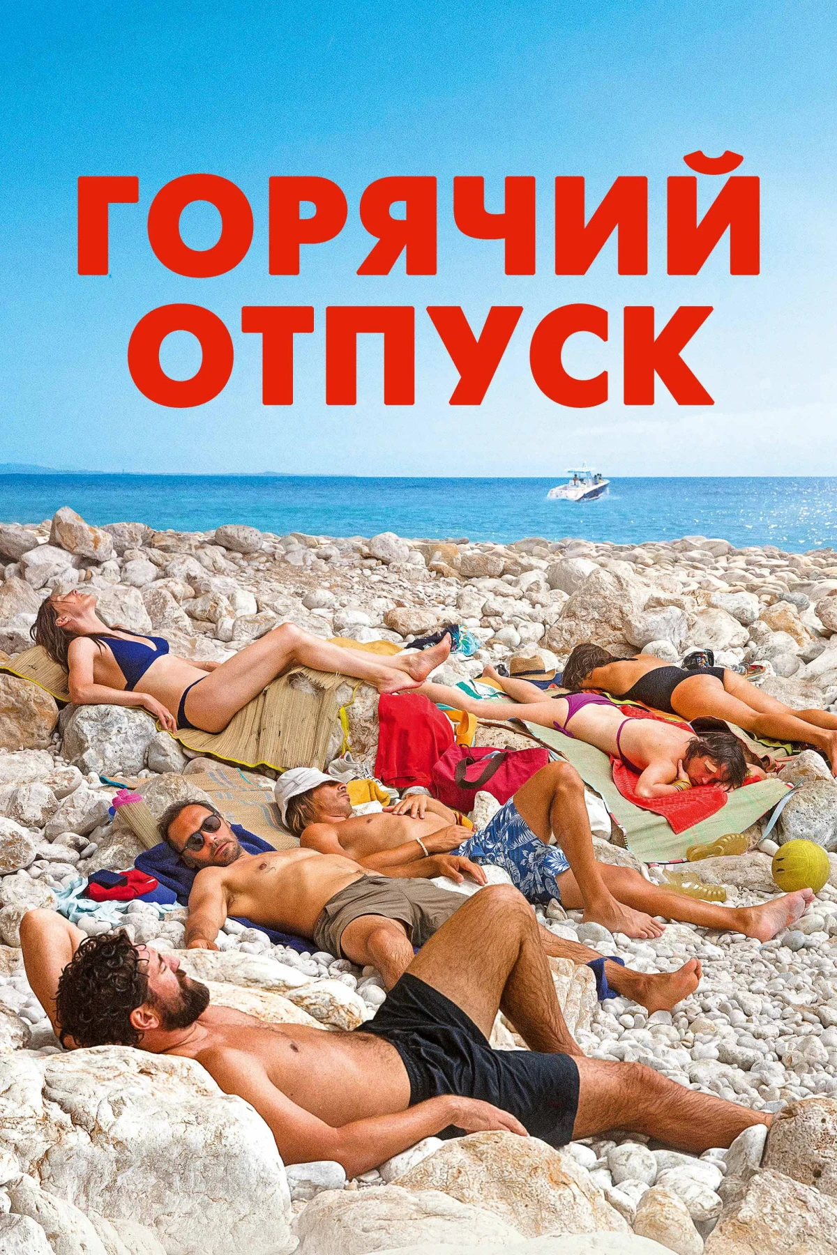 Постер фильма Горячий отпуск