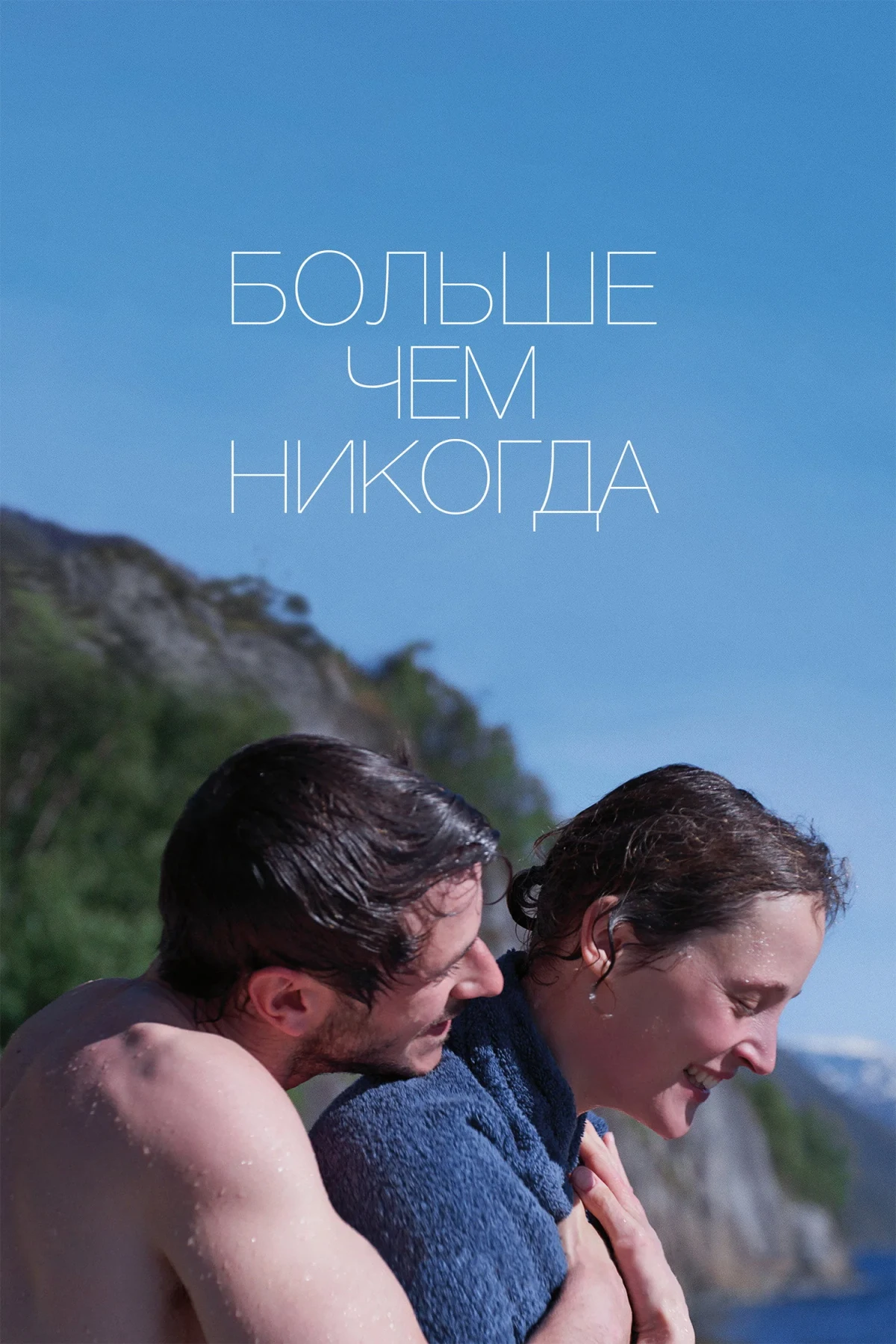 Постер фильма Больше, чем никогда