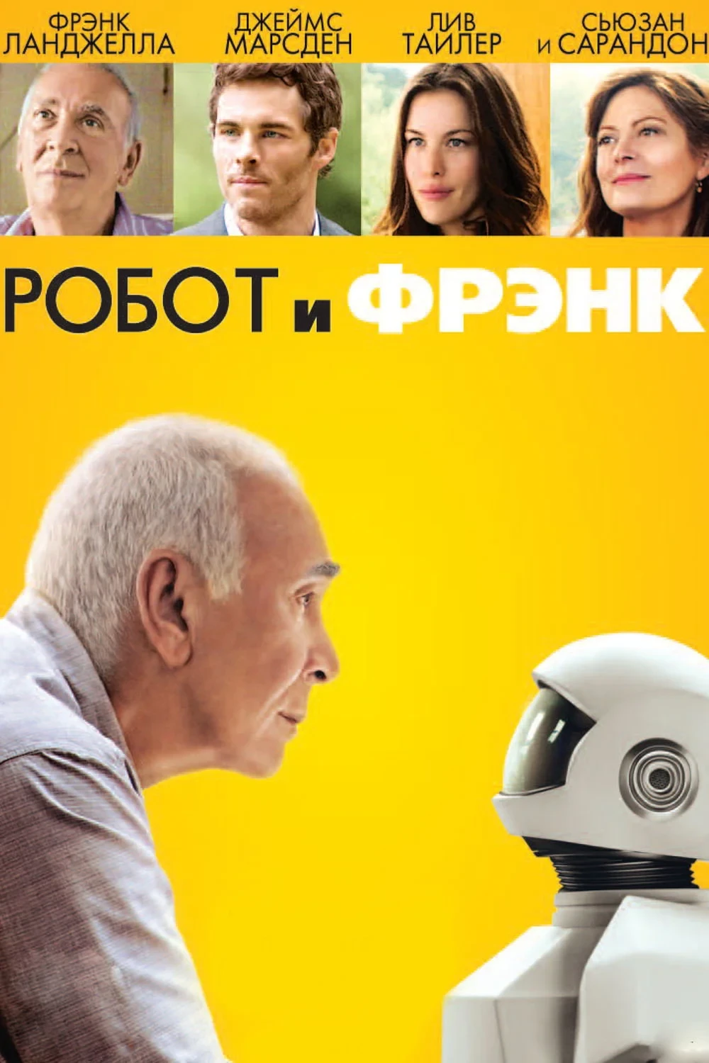Постер фильма Робот и Фрэнк