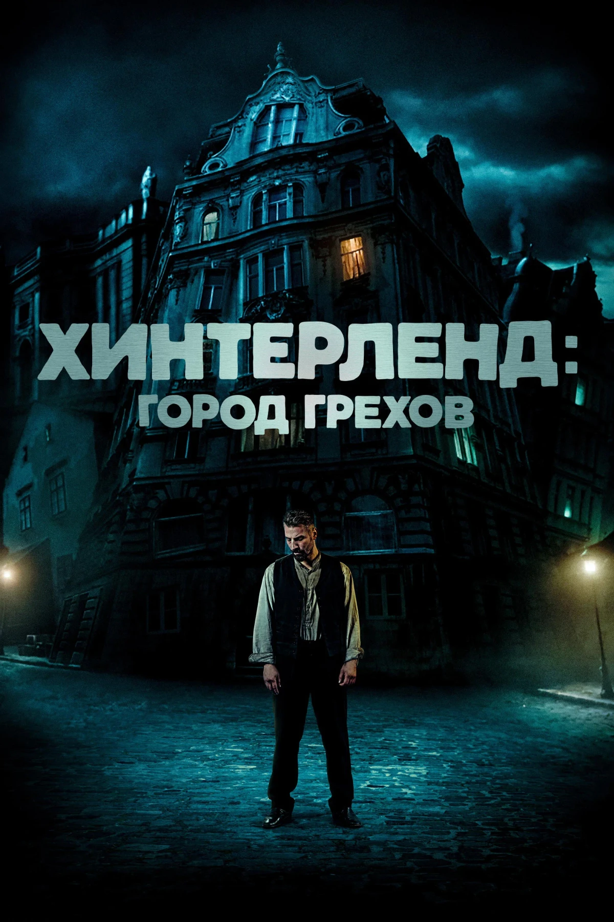 Постер фильма Хинтерленд: город грехов