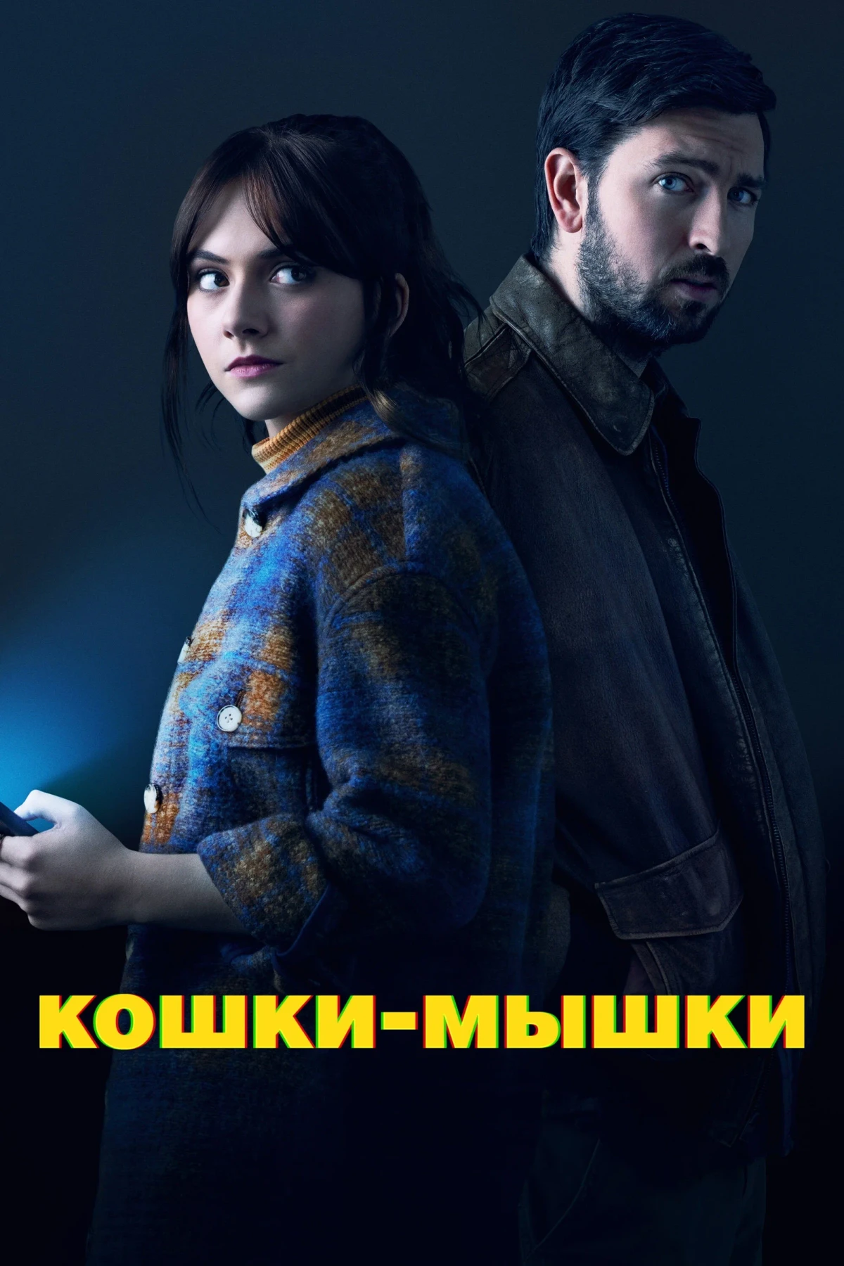 Постер фильма Кошки-мышки