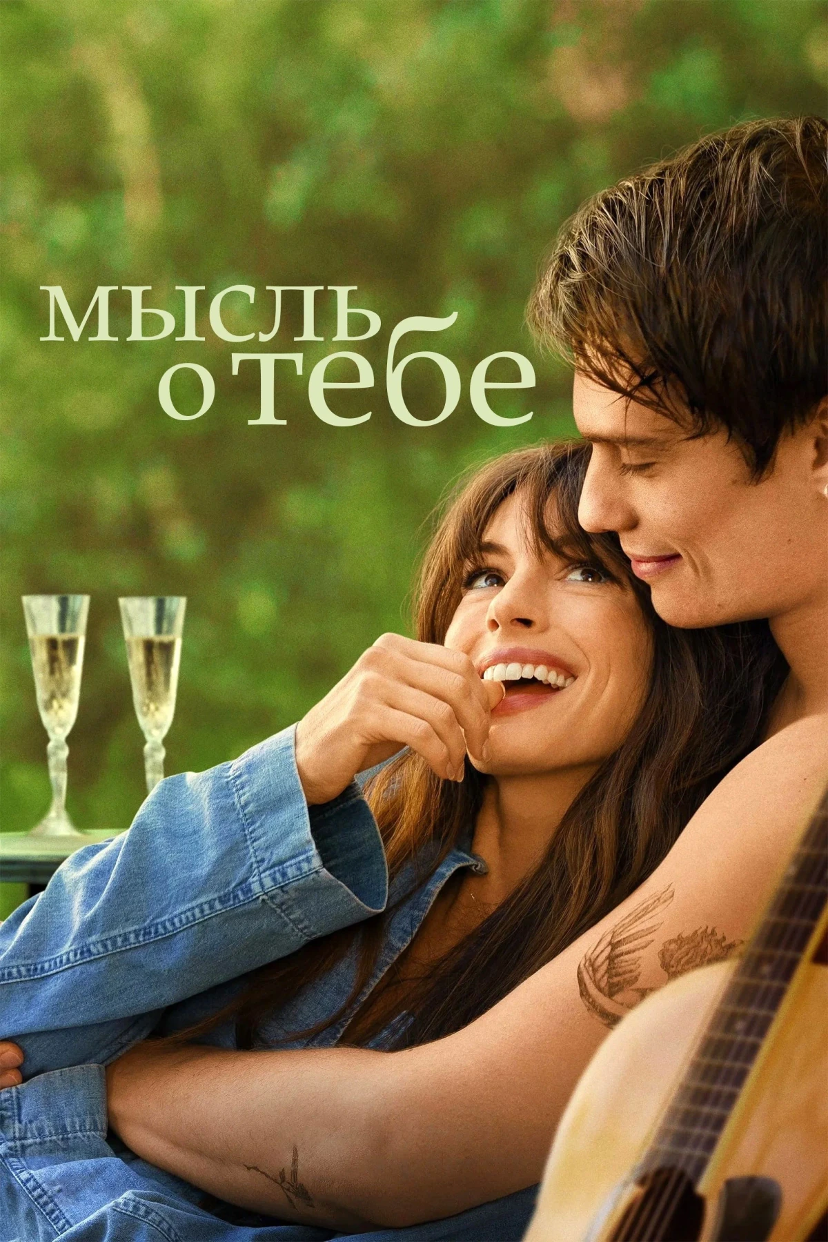 Постер фильма Мысль о тебе