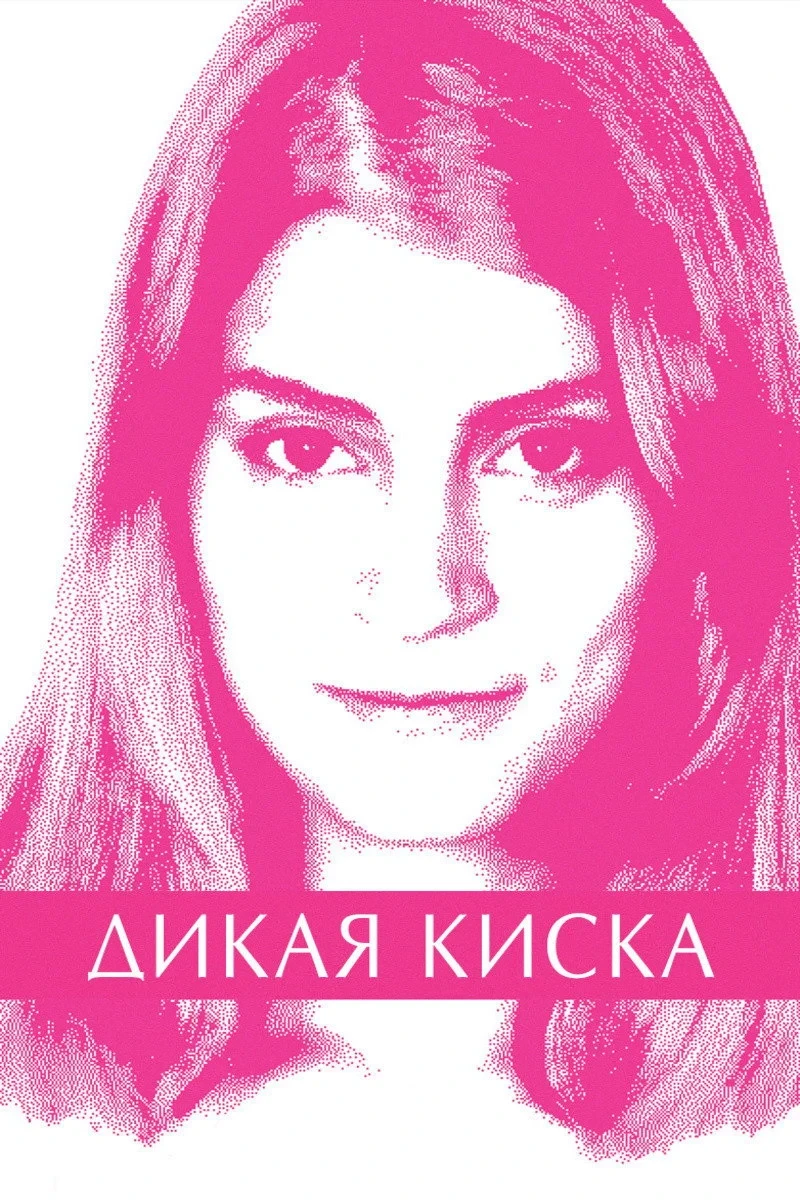 Постер фильма Дикая киска