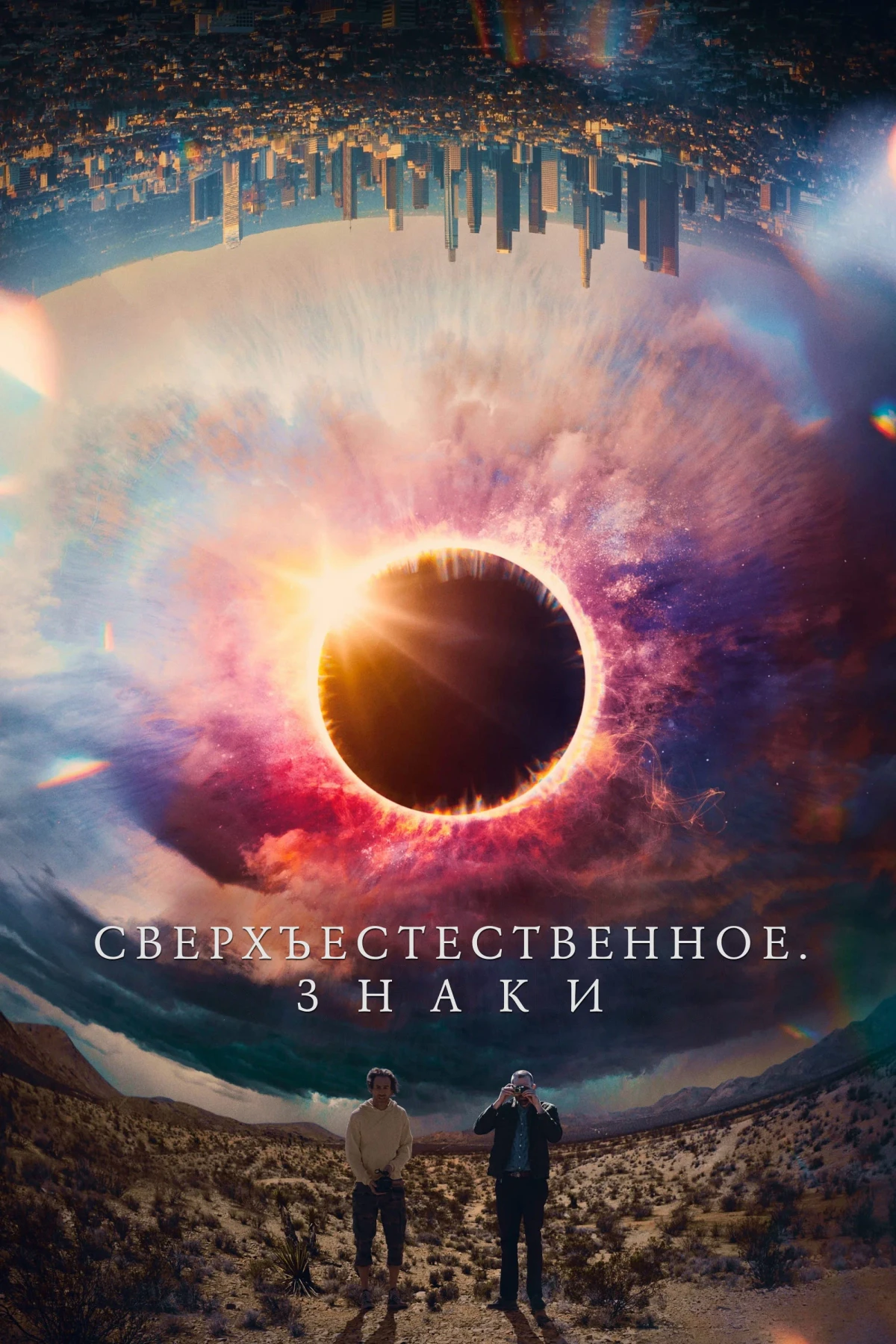 Постер фильма Сверхъестественное. Знаки
