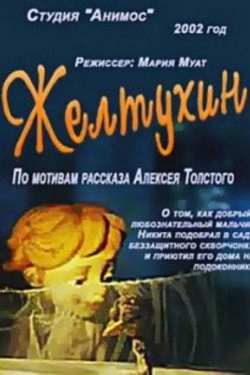 Постер фильма Желтухин