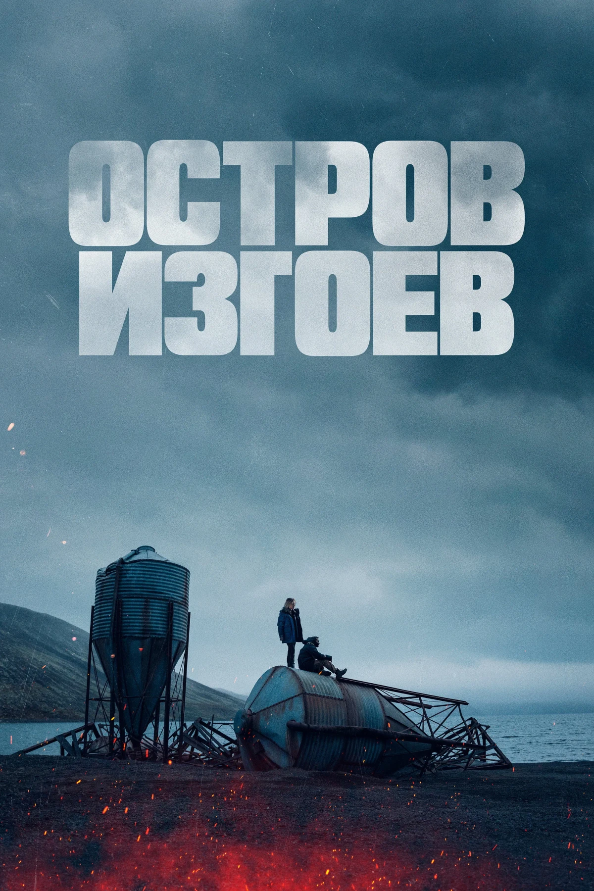 Постер фильма Остров изгоев