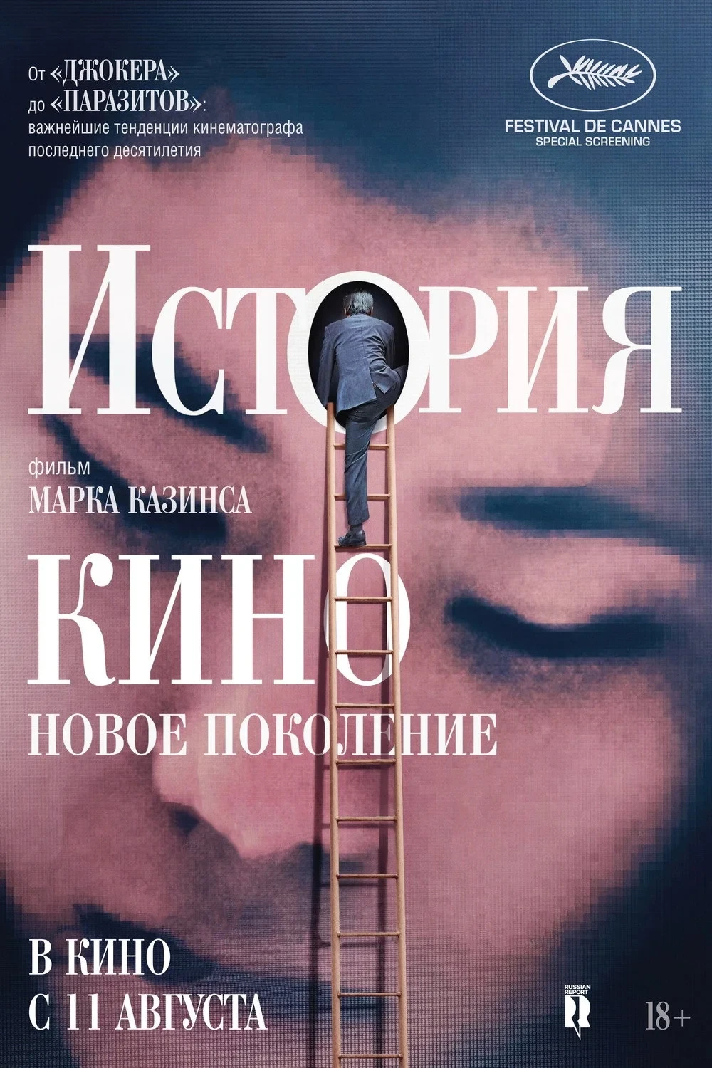 Постер фильма История кино: Новое поколение