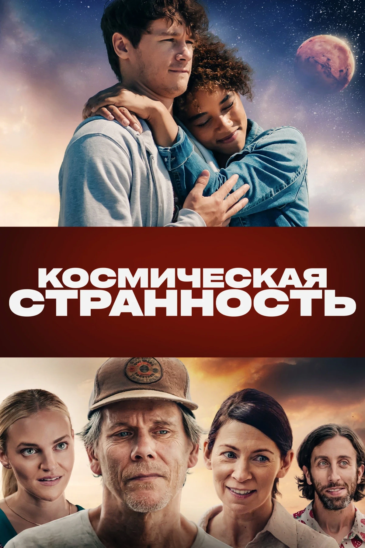 Постер фильма Космическая странность