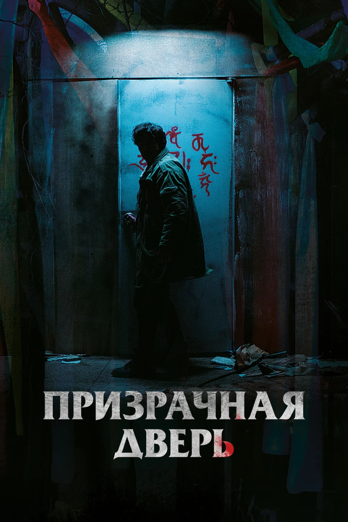 Постер фильма Призрачная дверь