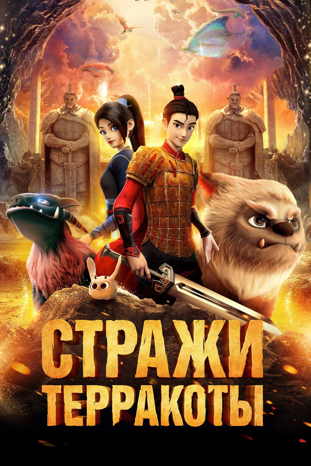 Постер фильма Стражи терракоты