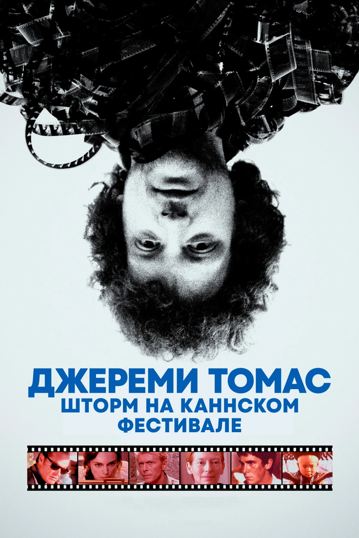 Постер фильма Джереми Томас: Шторм на Каннском фестивале