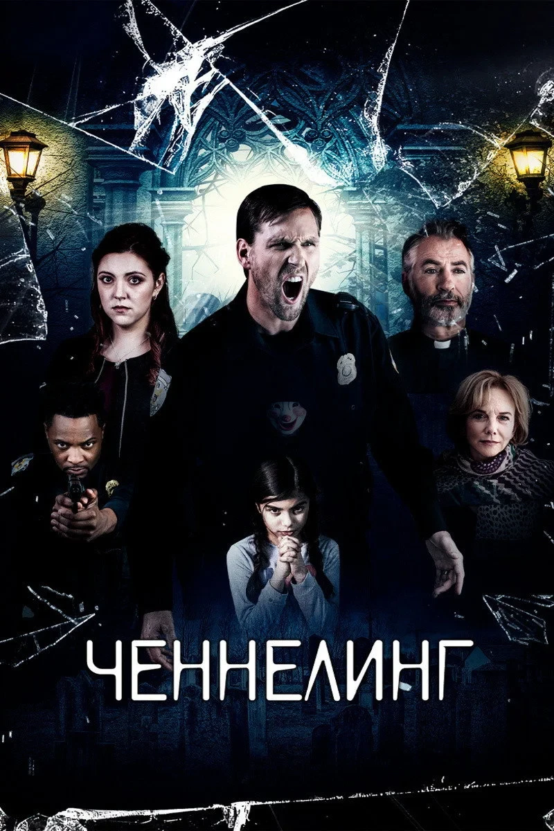 Постер фильма Ченнелинг