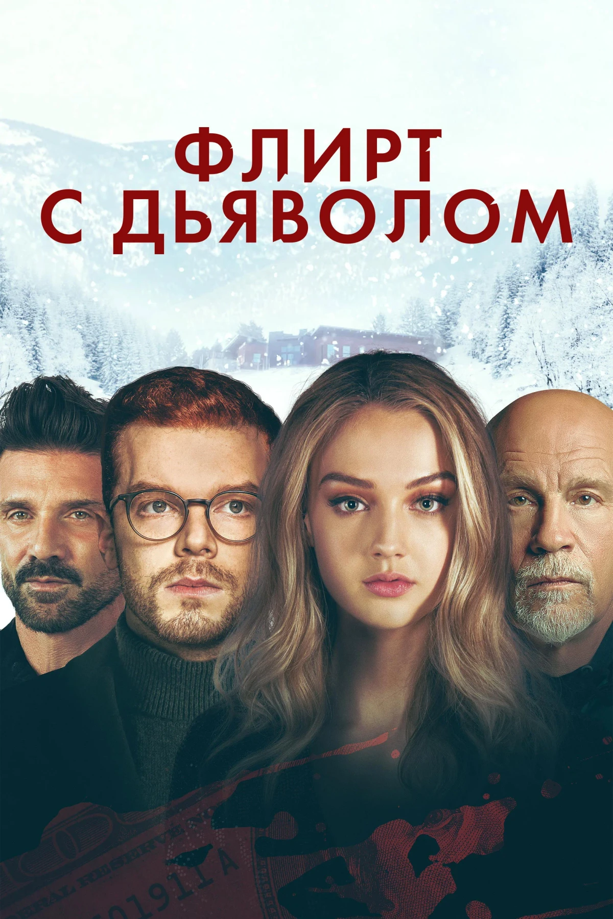 Постер фильма Флирт с дьяволом