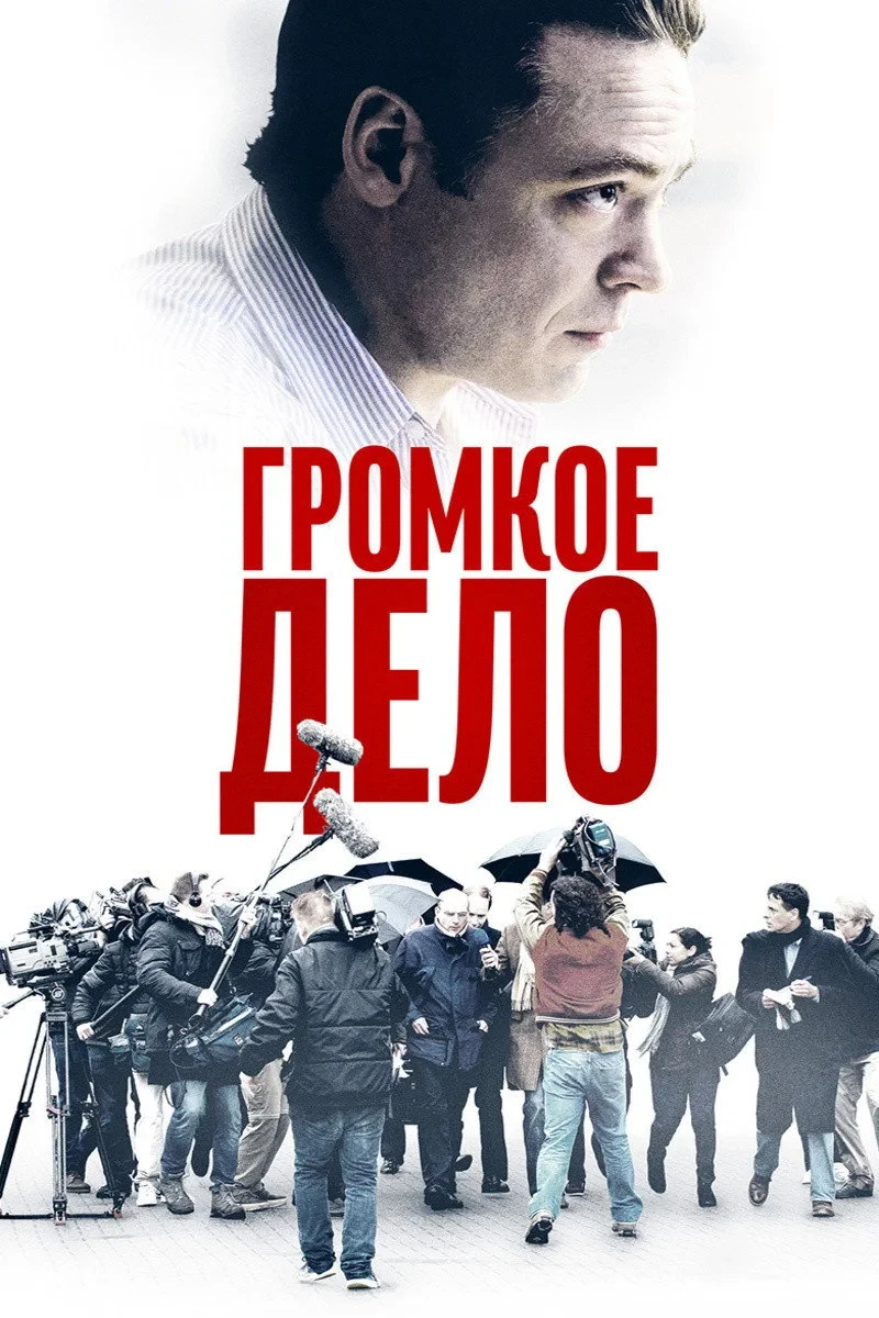 Постер фильма Громкое дело