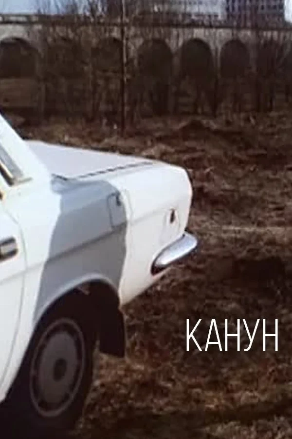 Постер фильма Канун