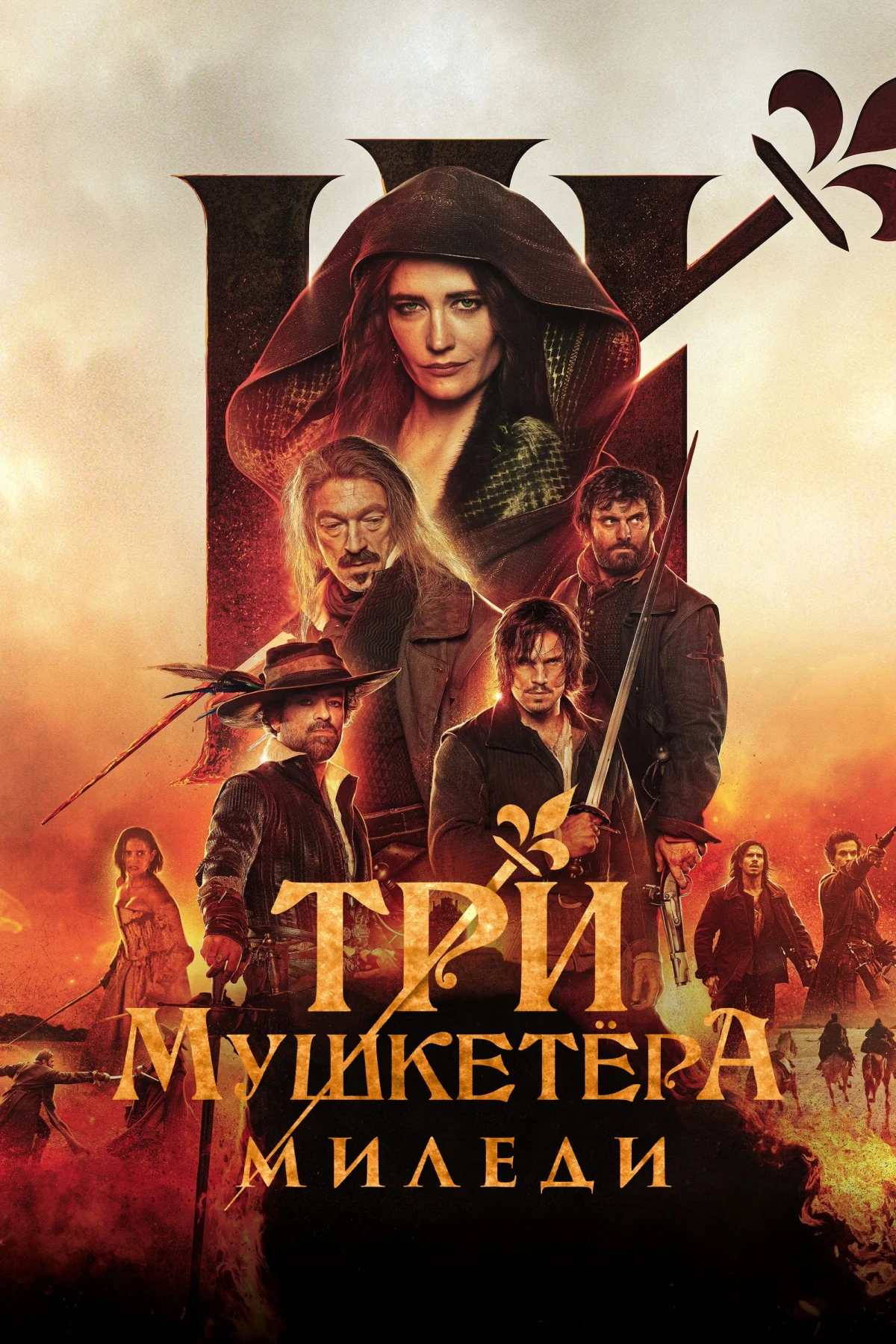 Постер фильма Три мушкетёра: Миледи