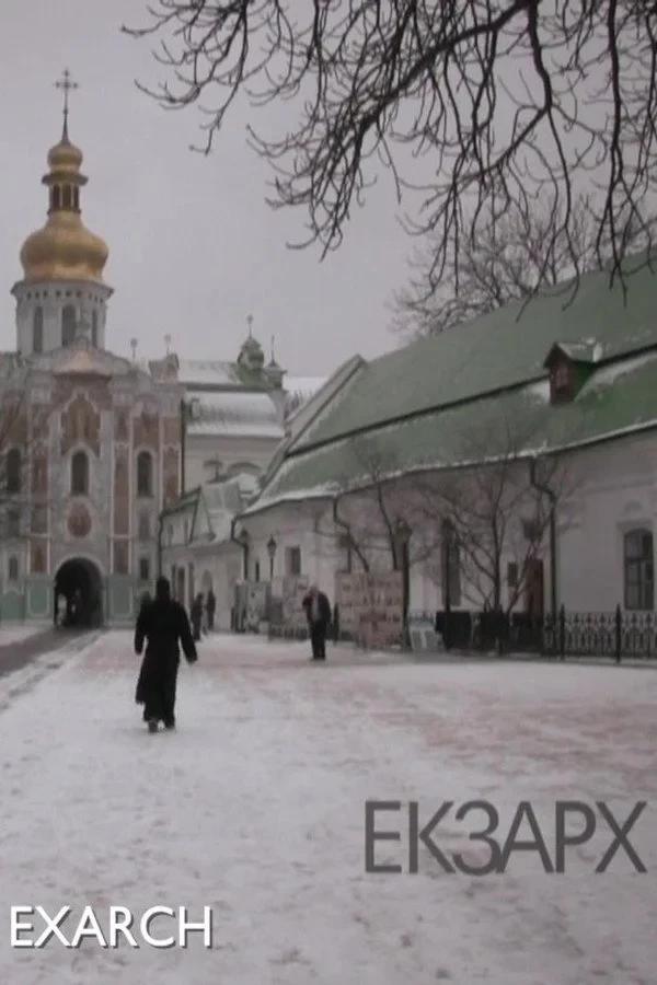 Постер фильма Экзарх