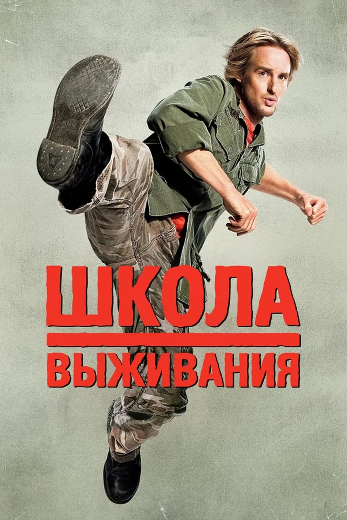Постер фильма Школа выживания