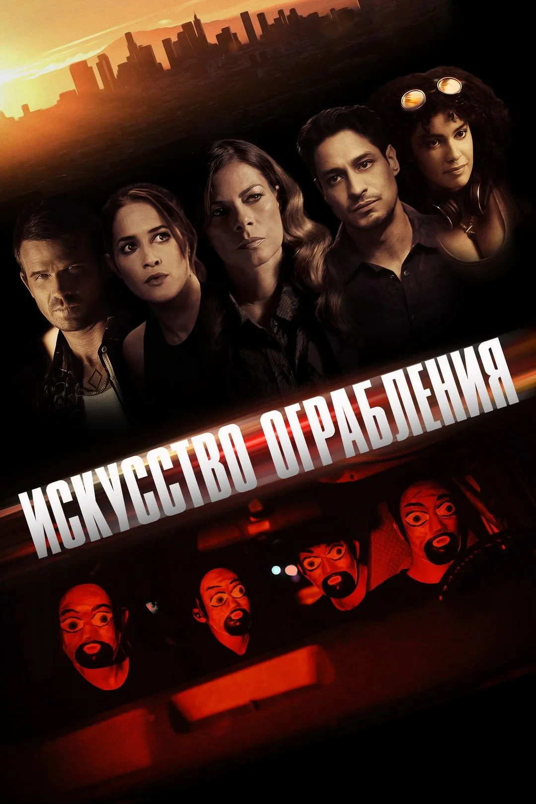 Постер фильма Искусство ограбления