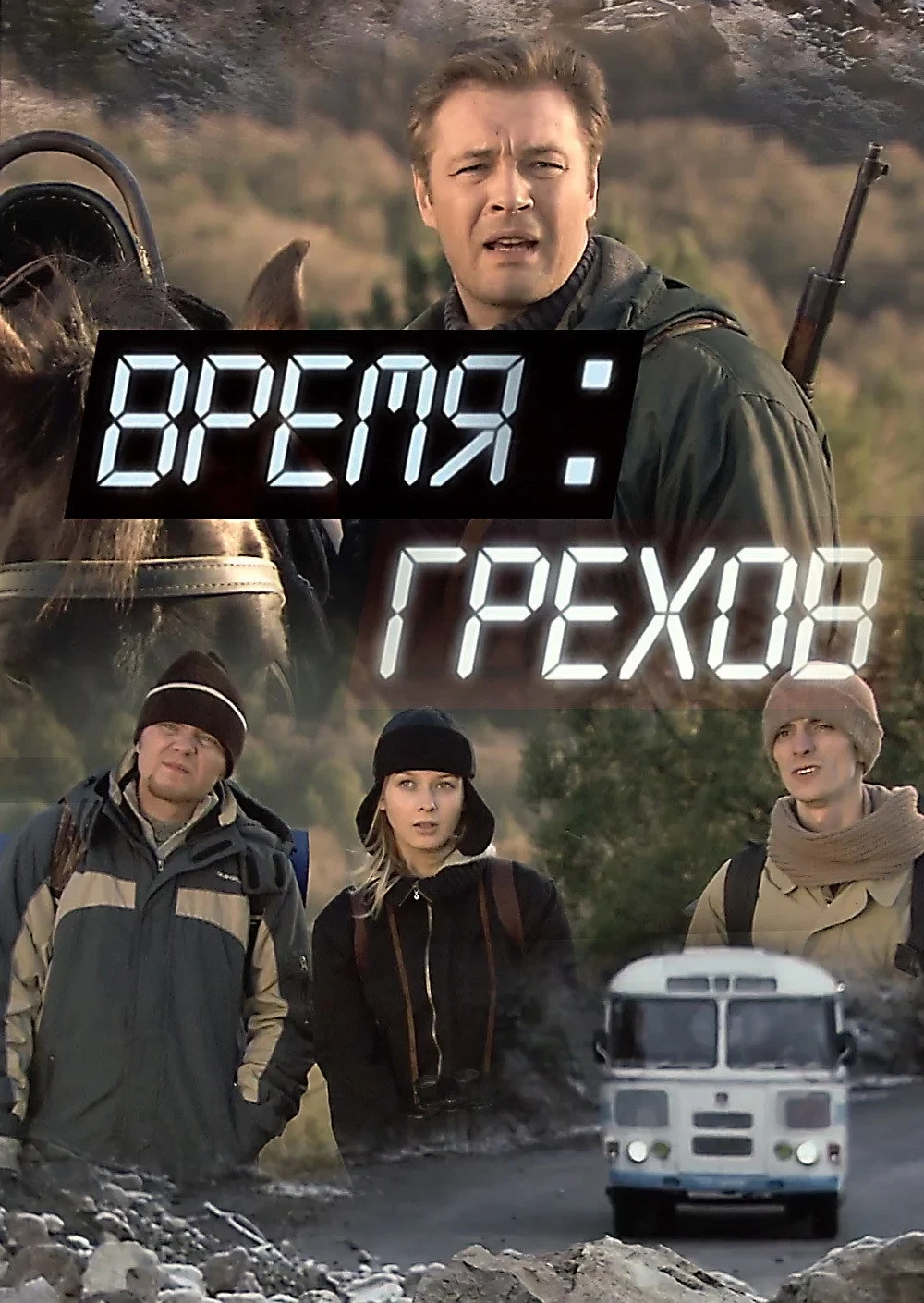 Постер фильма Время грехов