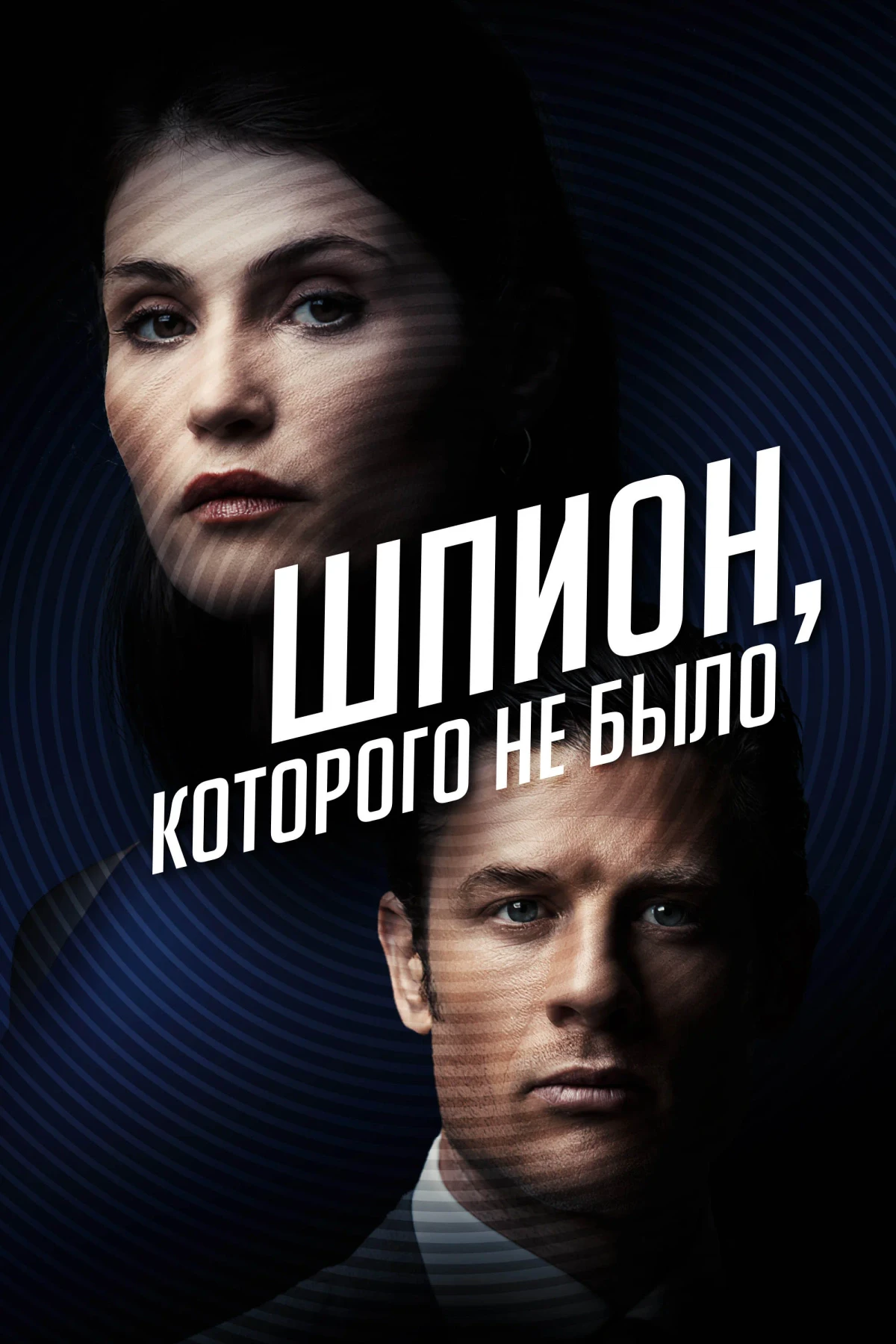Постер фильма Шпион, которого не было