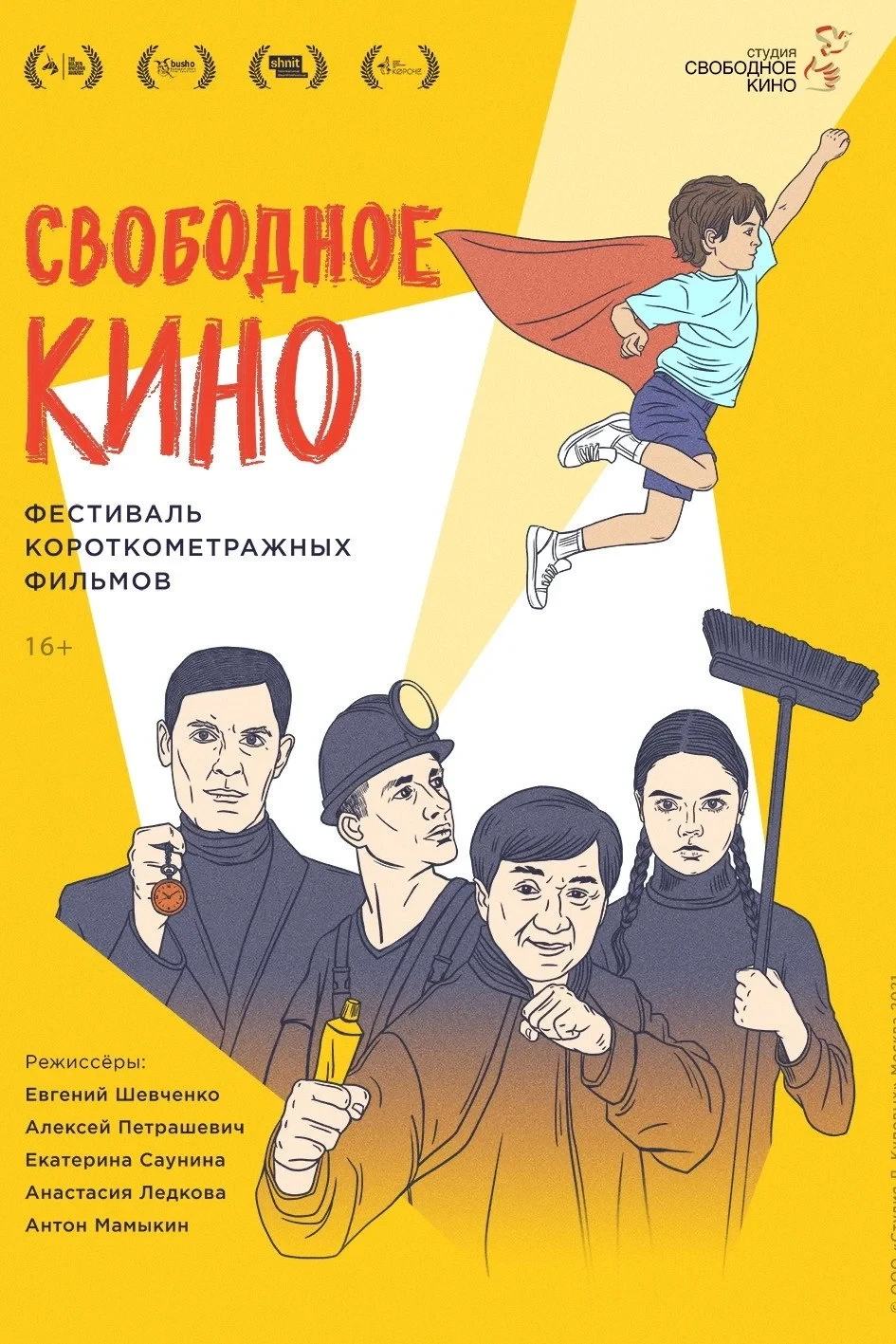 Постер фильма Свободное кино. Фестиваль короткометражных фильмов