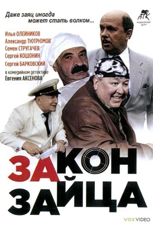Постер фильма Закон зайца