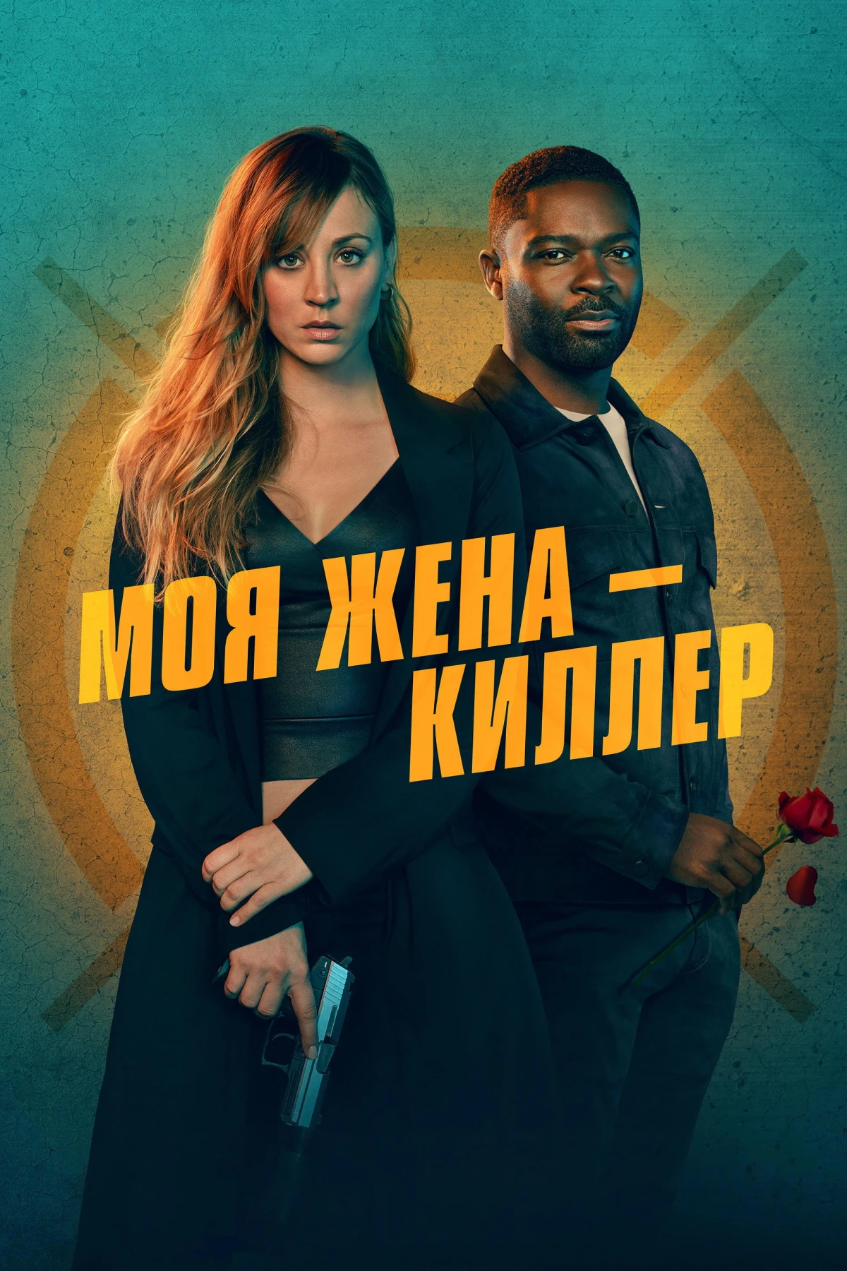 Постер фильма Моя жена - киллер
